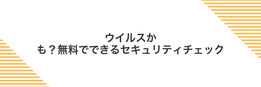 ウイルスかも?無料でできるセキュリティチェック