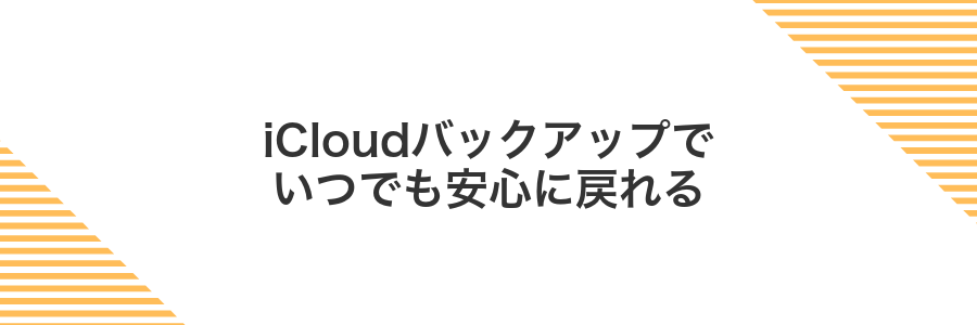 iCloudバックアップでいつでも安心に戻れる