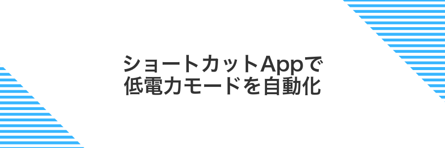 ショートカットAppで低電力モードを自動化