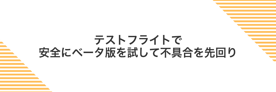 テストフライトで安全にベータ版を試して不具合を先回り