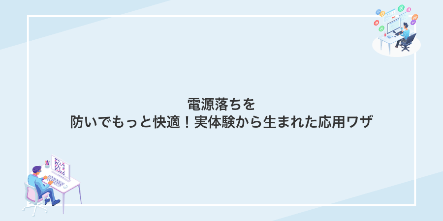 電源落ちを防いでもっと快適!実体験から生まれた応用ワザ