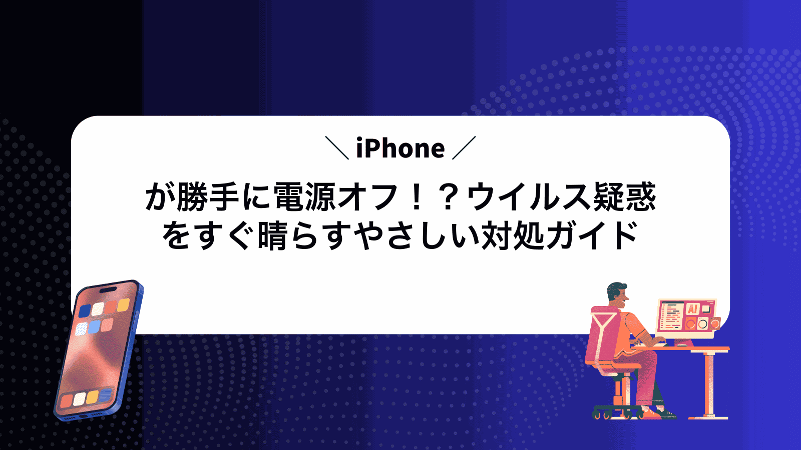 iPhoneが勝手に電源オフ！？ウイルス疑惑をすぐ晴らすやさしい対処ガイド