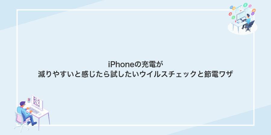 iPhoneの充電が減りやすいと感じたら試したいウイルスチェックと節電ワザ