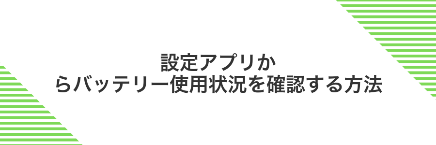 設定アプリからバッテリー使用状況を確認する方法
