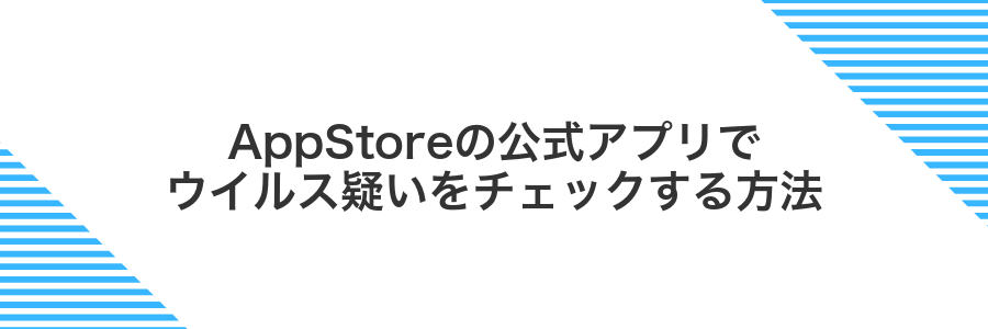 AppStoreの公式アプリでウイルス疑いをチェックする方法