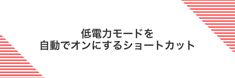 低電力モードを自動でオンにするショートカット