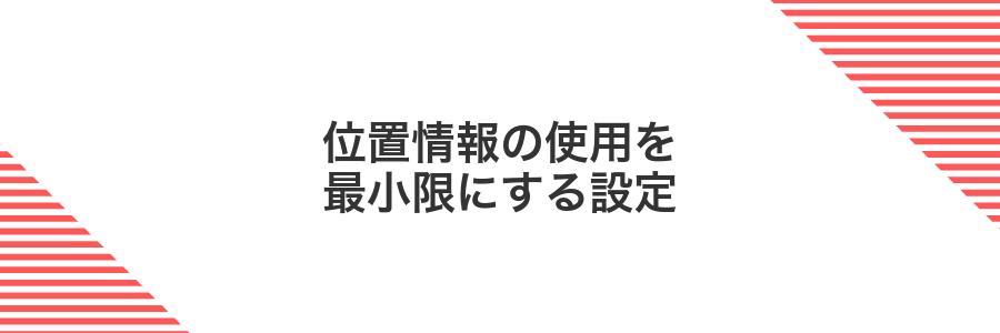 位置情報の使用を最小限にする設定