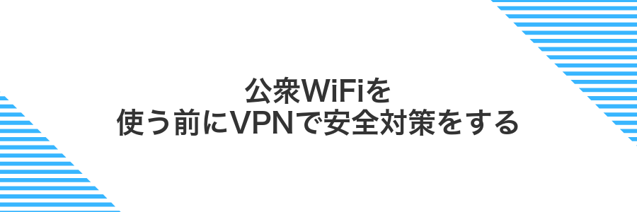 公衆WiFiを使う前にVPNで安全対策をする