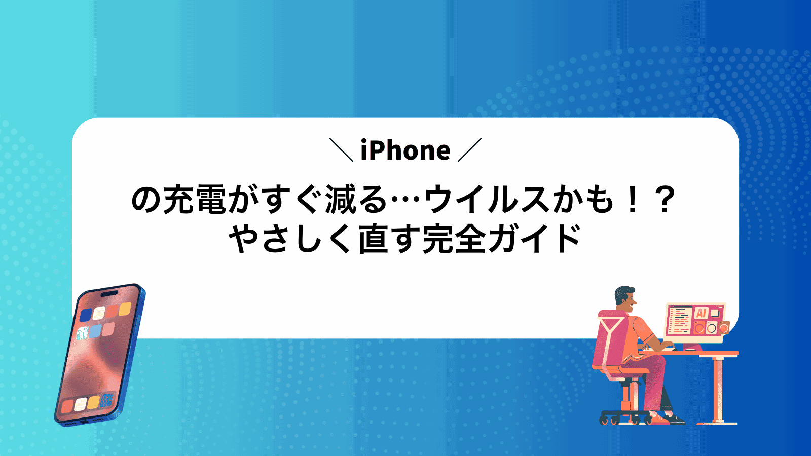 iPhoneの充電がすぐ減る…ウイルスかも！？やさしく直す完全ガイド