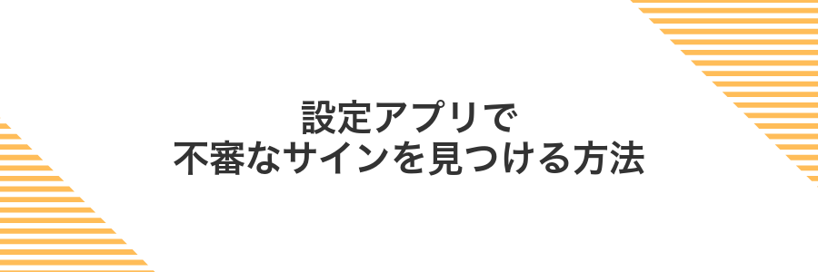 設定アプリで不審なサインを見つける方法