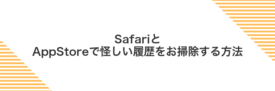 SafariとAppStoreで怪しい履歴をお掃除する方法