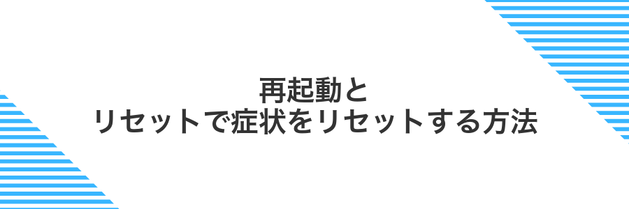 再起動とリセットで症状をリセットする方法