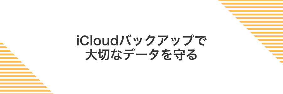 iCloudバックアップで大切なデータを守る