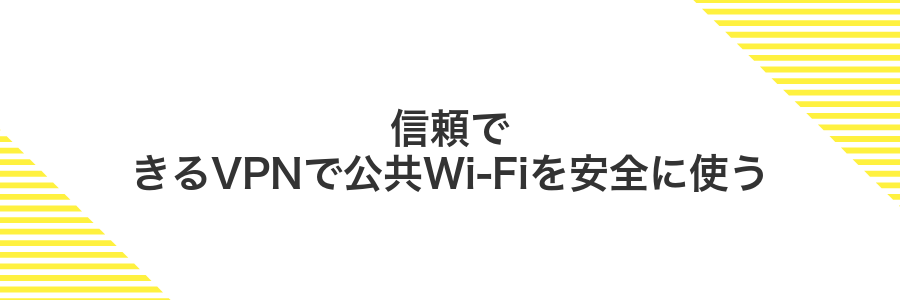 信頼できるVPNで公共Wi-Fiを安全に使う
