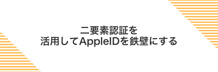 二要素認証を活用してAppleIDを鉄壁にする