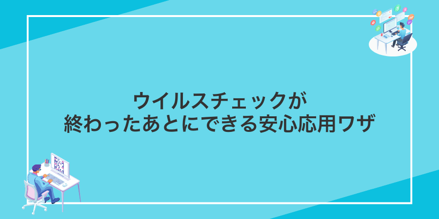 ウイルスチェックが終わったあとにできる安心応用ワザ