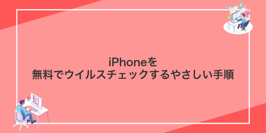 iPhoneを無料でウイルスチェックするやさしい手順