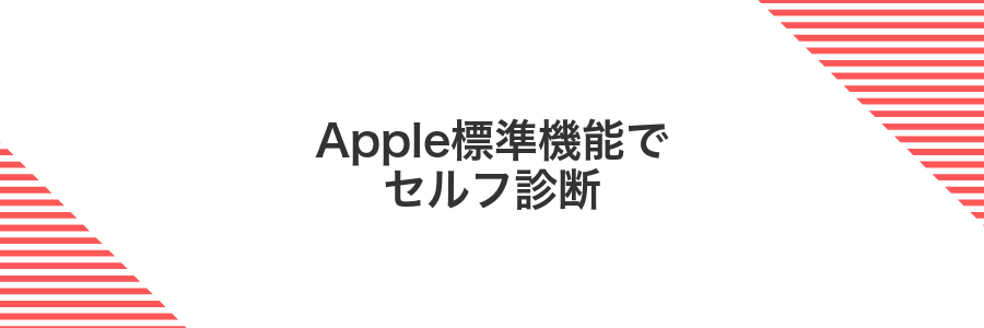 Apple標準機能でセルフ診断