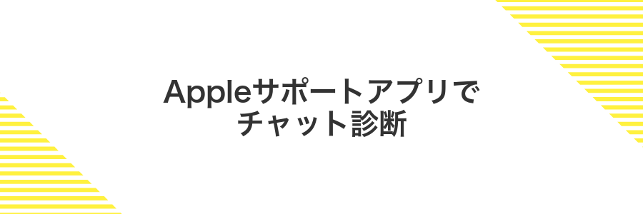 Appleサポートアプリでチャット診断