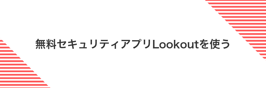 無料セキュリティアプリLookoutを使う