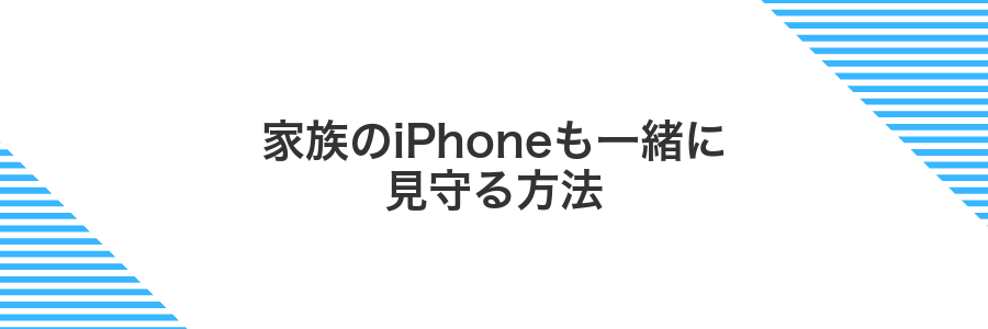 家族のiPhoneも一緒に見守る方法