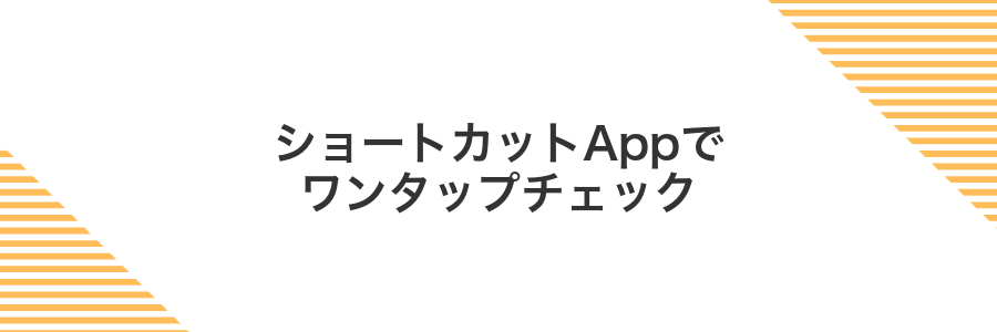 ショートカットAppでワンタップチェック