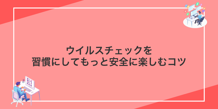 ウイルスチェックを習慣にしてもっと安全に楽しむコツ