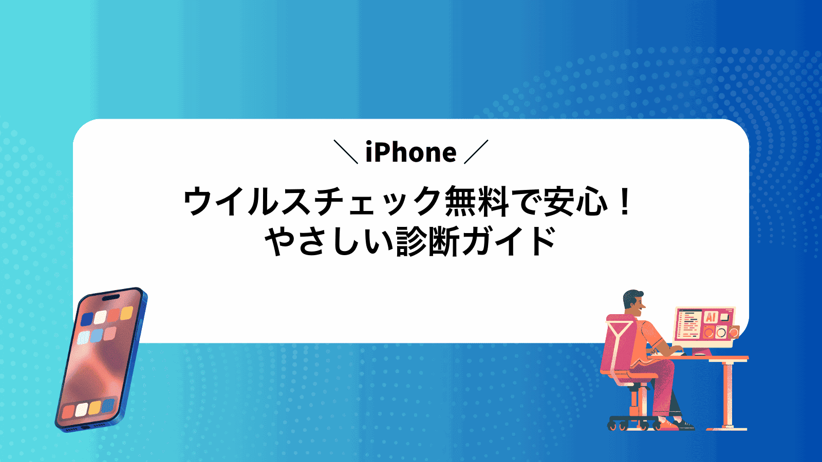 iPhoneウイルスチェック無料で安心！やさしい診断ガイド