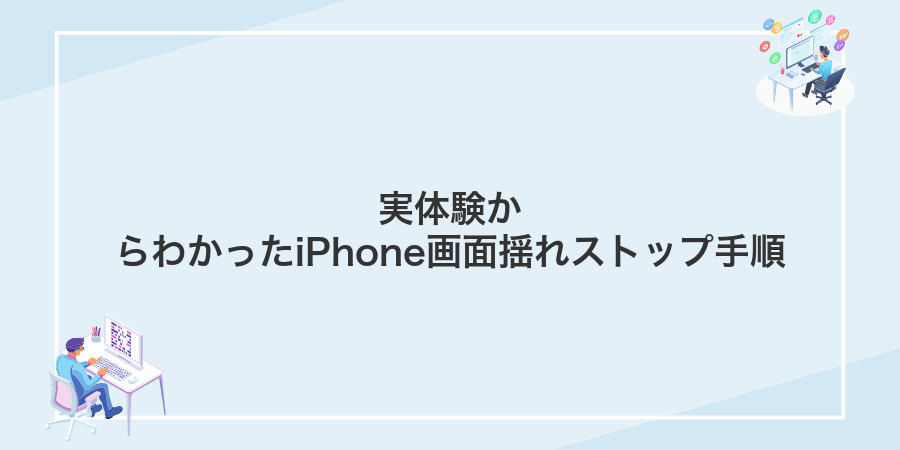 実体験からわかったiPhone画面揺れストップ手順