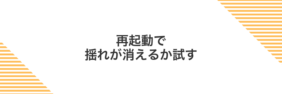 再起動で揺れが消えるか試す