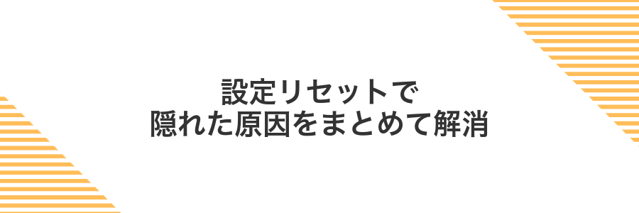 設定リセットで隠れた原因をまとめて解消