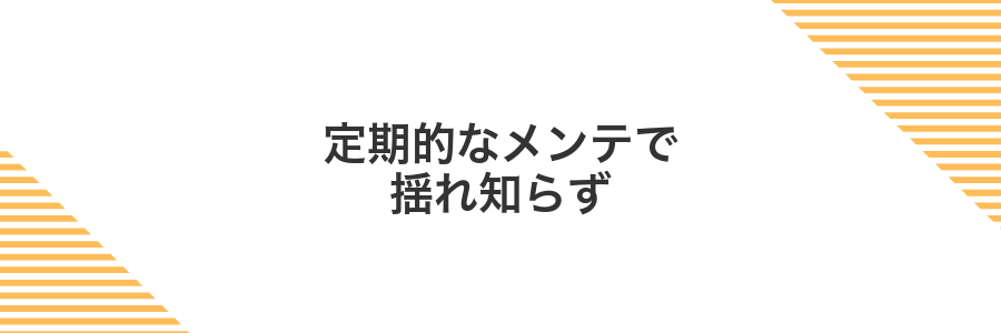 定期的なメンテで揺れ知らず