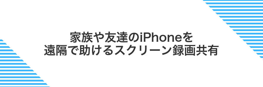 家族や友達のiPhoneを遠隔で助けるスクリーン録画共有