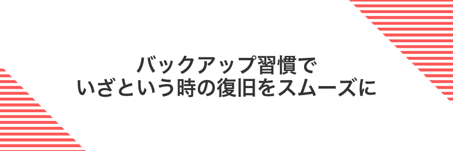 バックアップ習慣でいざという時の復旧をスムーズに