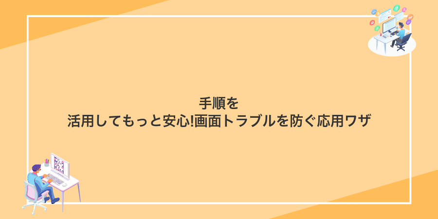 手順を活用してもっと安心!画面トラブルを防ぐ応用ワザ