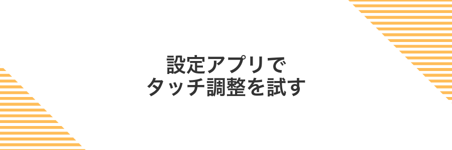 設定アプリでタッチ調整を試す
