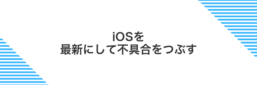 iOSを最新にして不具合をつぶす