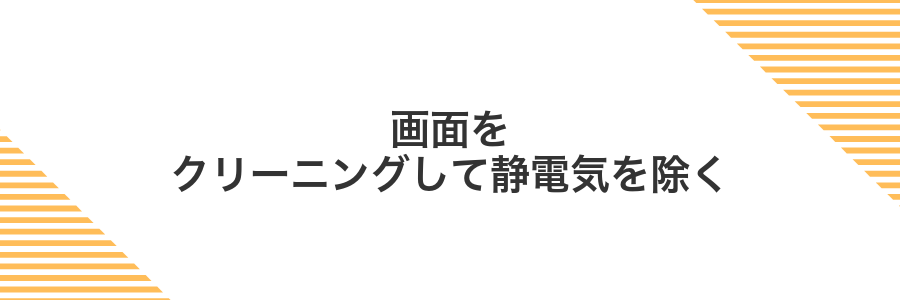 画面をクリーニングして静電気を除く