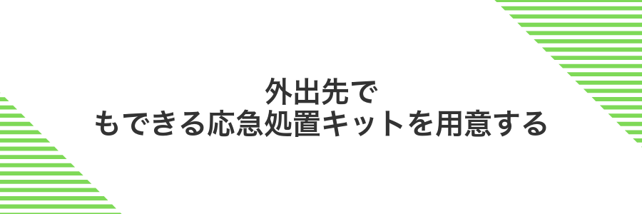 外出先でもできる応急処置キットを用意する