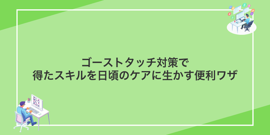 ゴーストタッチ対策で得たスキルを日頃のケアに生かす便利ワザ