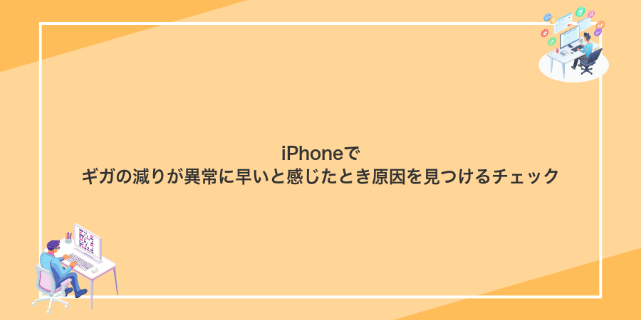 iPhoneでギガの減りが異常に早いと感じたとき原因を見つけるチェック