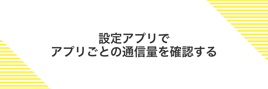 設定アプリでアプリごとの通信量を確認する