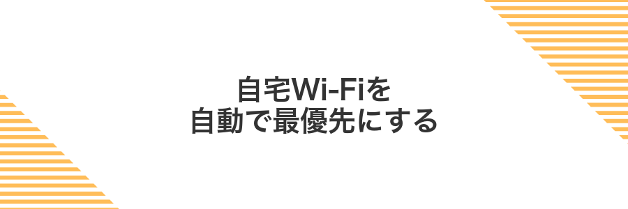 自宅Wi-Fiを自動で最優先にする
