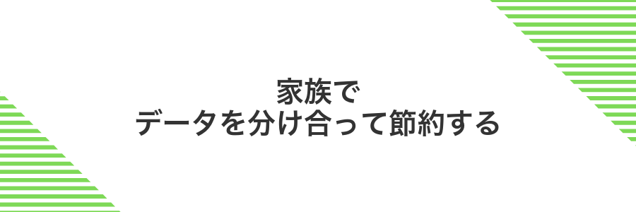 家族でデータを分け合って節約する