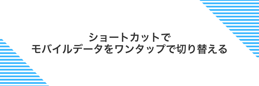 ショートカットでモバイルデータをワンタップで切り替える