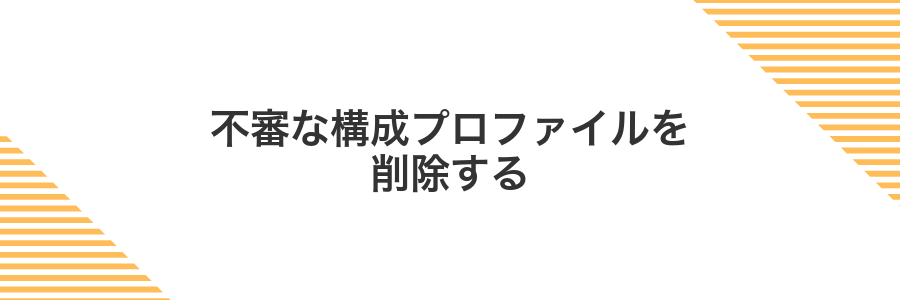 不審な構成プロファイルを削除する