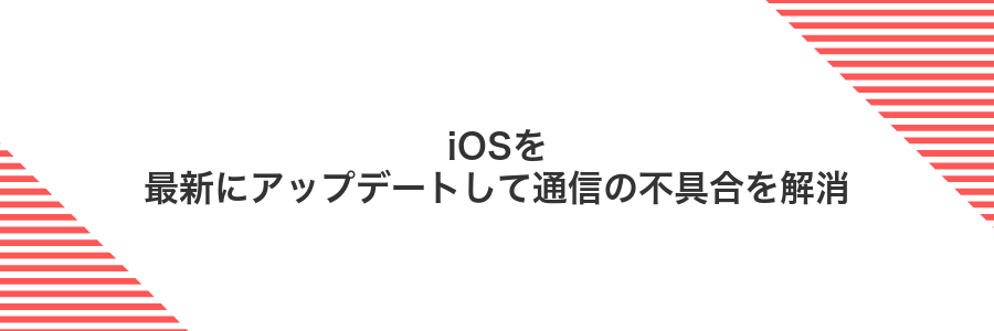 iOSを最新にアップデートして通信の不具合を解消