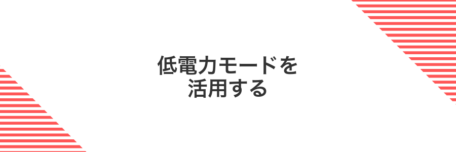低電力モードを活用する
