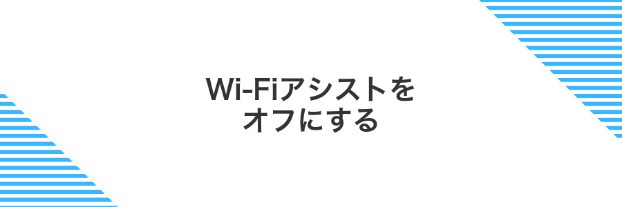Wi-Fiアシストをオフにする