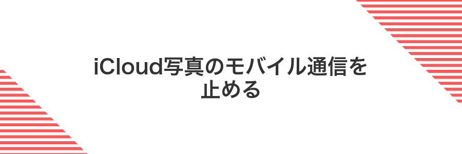 iCloud写真のモバイル通信を止める